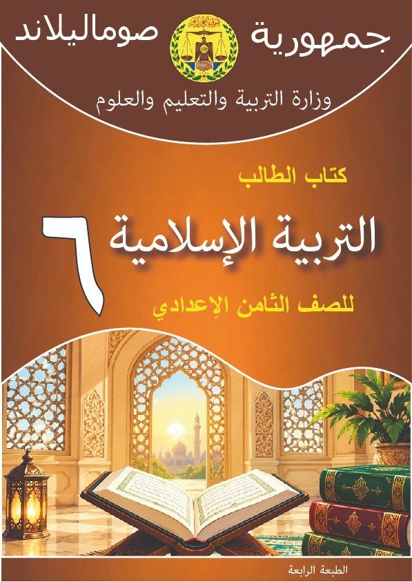 Islamic Studies, Grade 6 textbook cover